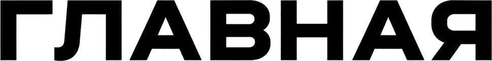 ГЛАВНАЯ